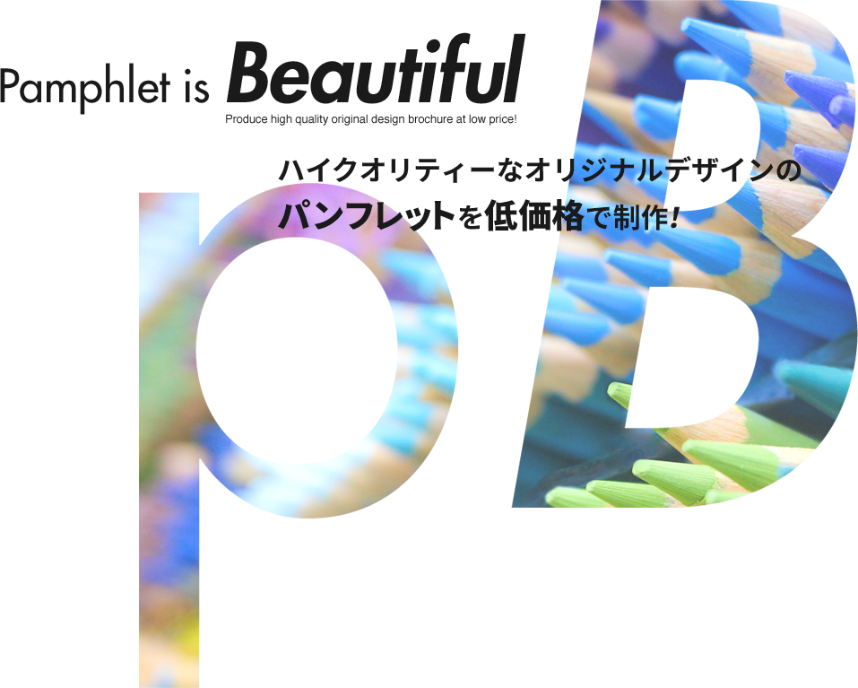 Pamphlet is Beautiful ハイクオリティーなオリジナルデザインのパンフレットデザインを低価格で制作！｜東京都足立区の会社